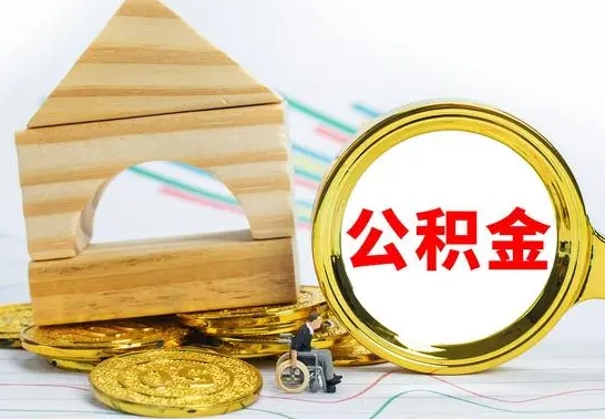 广汉失业多久可以提取公积金（失业几个月可以取公积金）